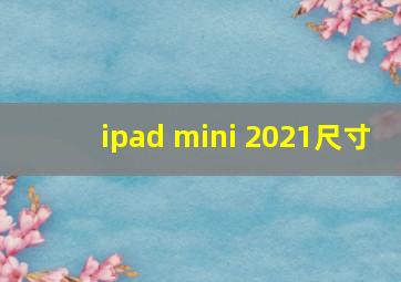 ipad mini 2021尺寸