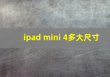 ipad mini 4多大尺寸