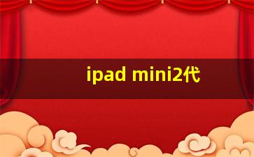 ipad mini2代