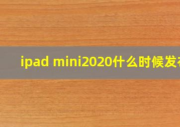 ipad mini2020什么时候发布