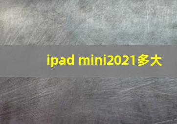 ipad mini2021多大