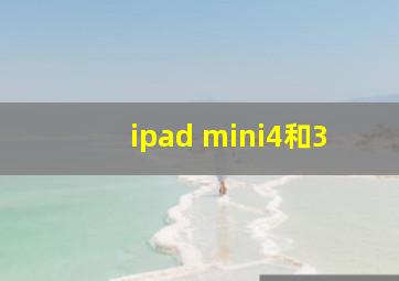 ipad mini4和3