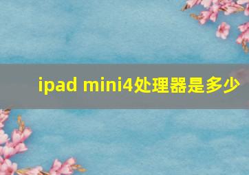 ipad mini4处理器是多少