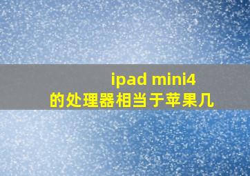 ipad mini4的处理器相当于苹果几