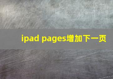 ipad pages增加下一页