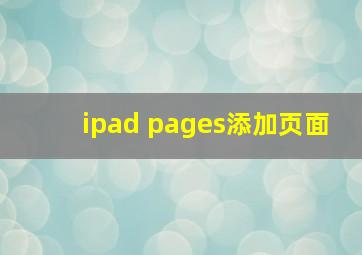 ipad pages添加页面