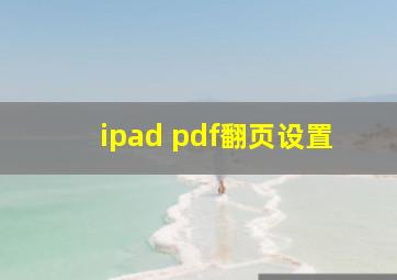 ipad pdf翻页设置