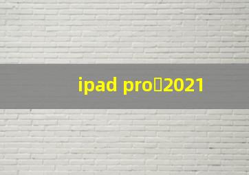 ipad pro 2021