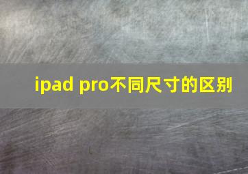 ipad pro不同尺寸的区别