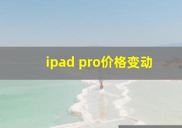 ipad pro价格变动