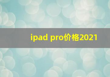 ipad pro价格2021