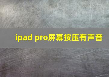 ipad pro屏幕按压有声音