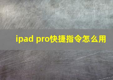 ipad pro快捷指令怎么用