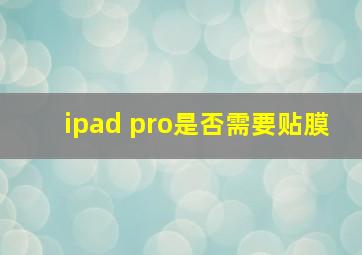 ipad pro是否需要贴膜