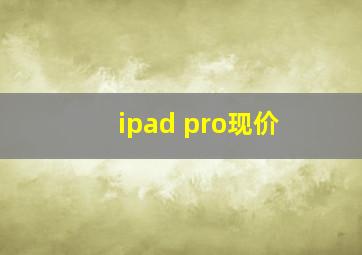 ipad pro现价