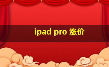 ipad pro 涨价