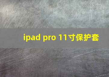 ipad pro 11寸保护套