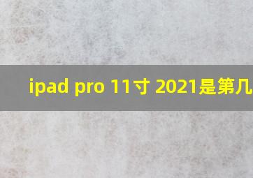 ipad pro 11寸 2021是第几代