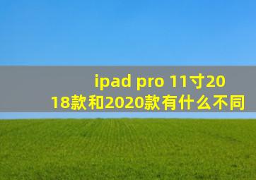 ipad pro 11寸2018款和2020款有什么不同