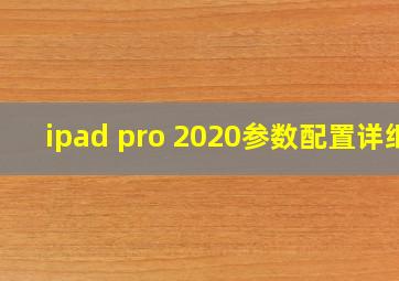 ipad pro 2020参数配置详细