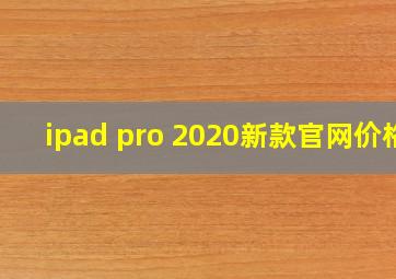 ipad pro 2020新款官网价格