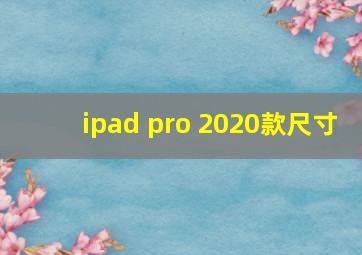 ipad pro 2020款尺寸