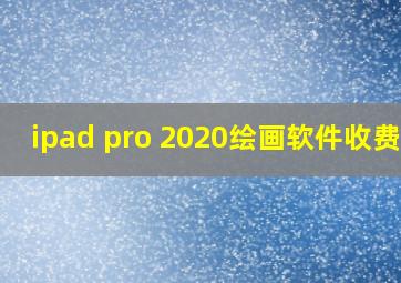 ipad pro 2020绘画软件收费吗