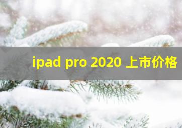 ipad pro 2020 上市价格