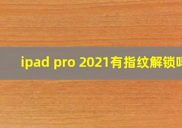 ipad pro 2021有指纹解锁吗