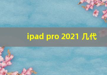 ipad pro 2021 几代