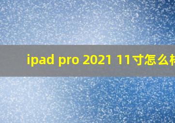 ipad pro 2021 11寸怎么样