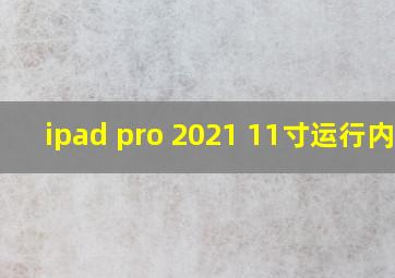 ipad pro 2021 11寸运行内存