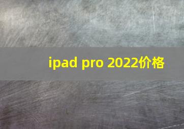 ipad pro 2022价格