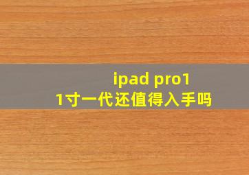 ipad pro11寸一代还值得入手吗