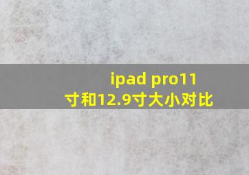 ipad pro11寸和12.9寸大小对比