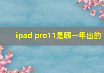 ipad pro11是哪一年出的