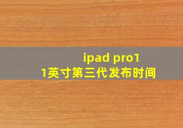 ipad pro11英寸第三代发布时间