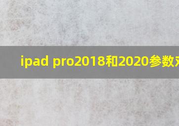 ipad pro2018和2020参数对比