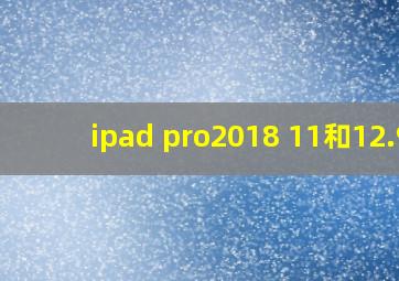 ipad pro2018 11和12.9