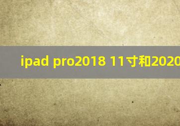 ipad pro2018 11寸和2020 11寸