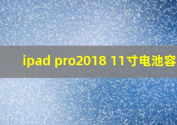 ipad pro2018 11寸电池容量