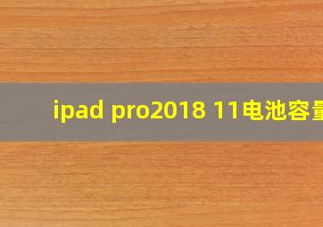 ipad pro2018 11电池容量