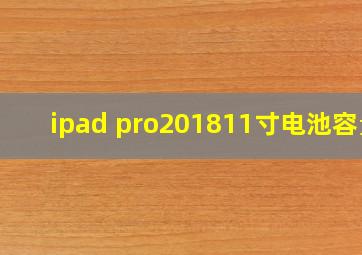 ipad pro201811寸电池容量