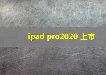 ipad pro2020 上市