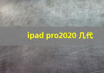 ipad pro2020 几代