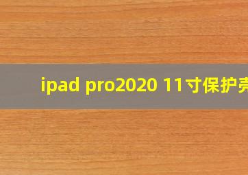 ipad pro2020 11寸保护壳