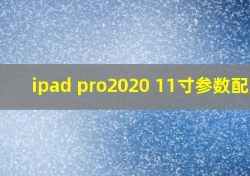 ipad pro2020 11寸参数配置