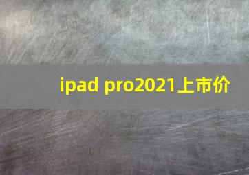 ipad pro2021上市价