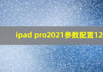 ipad pro2021参数配置12.9