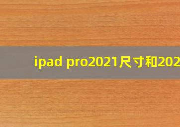 ipad pro2021尺寸和2020